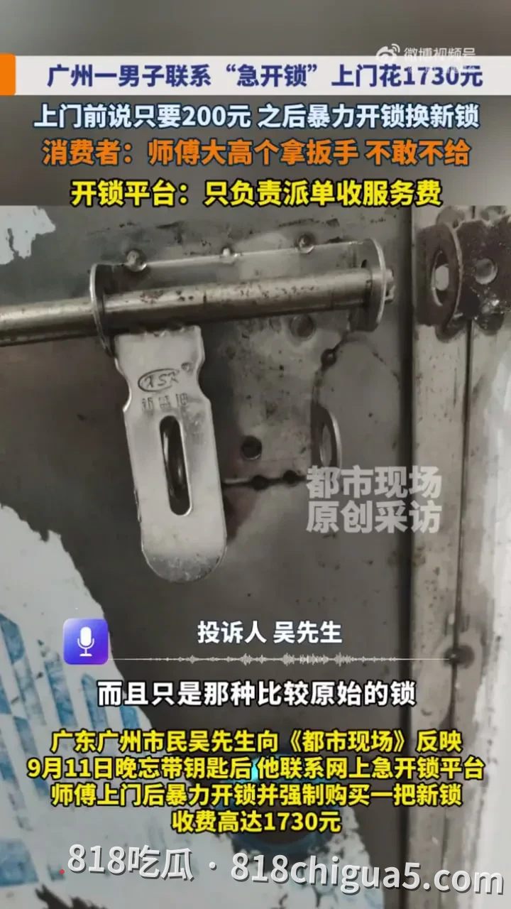广州吴先生急锁前说好200元,后被“急开锁”平台师傅大高个纹身扳手暴力破锁强换新锁索要1730元,平台只收服务费不负责?!