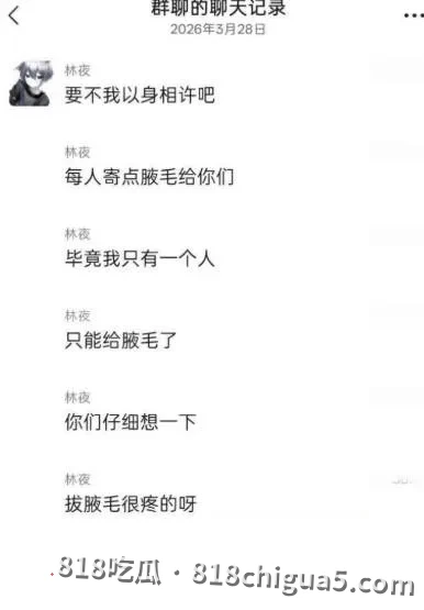 抖音王者主播林夜被曝约炮睡粉,露骨聊天记录+淫秽性爱视频曝光,人设彻底崩塌!