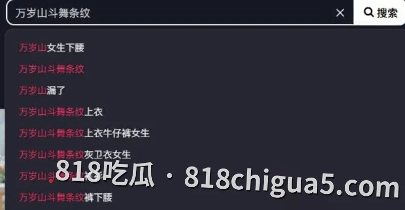 抖音热搜万岁山斗舞露奶视频曝光！性感黑衣条纹辣妹母狗下腰动作浮动太大，大奶外泄引全场欢呼尖叫。