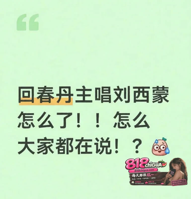 中国广西独立摇滚乐队回春丹主唱刘西蒙性丑闻曝光！出轨睡粉，性爱视频流出，顾家好男人人设彻底崩塌！