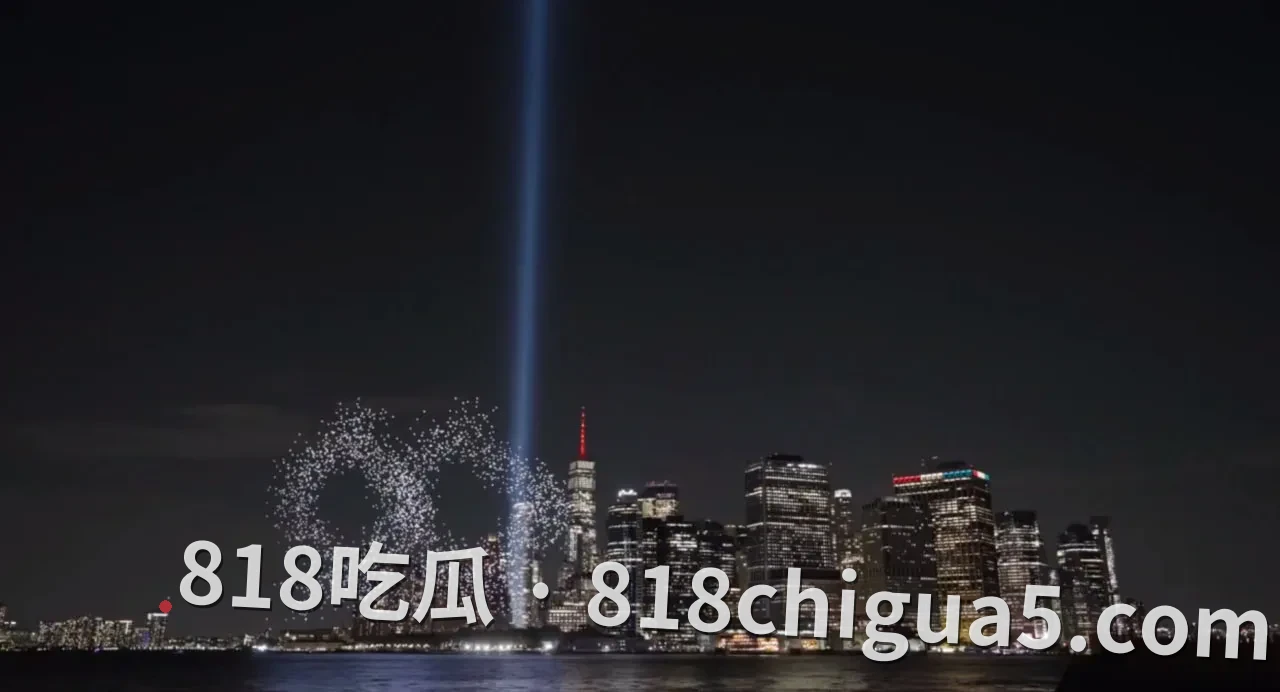 9·11恐怖袭击25周年:纽约港上空2977架无人机还原双子塔,致敬遇难者每一缕光
