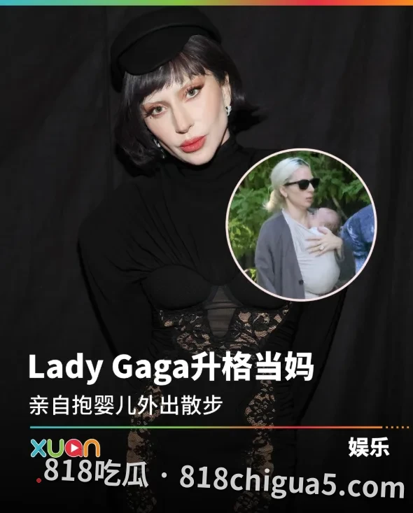 国际巨星LadyGaga深陷代孕风波 早期萝莉岛丑闻事件再次引发热议