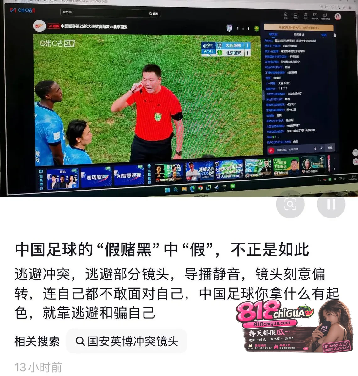 导播切镜头、现场被静音!国安英博爆发冲突,官方“和谐转播”透支了谁的信任?