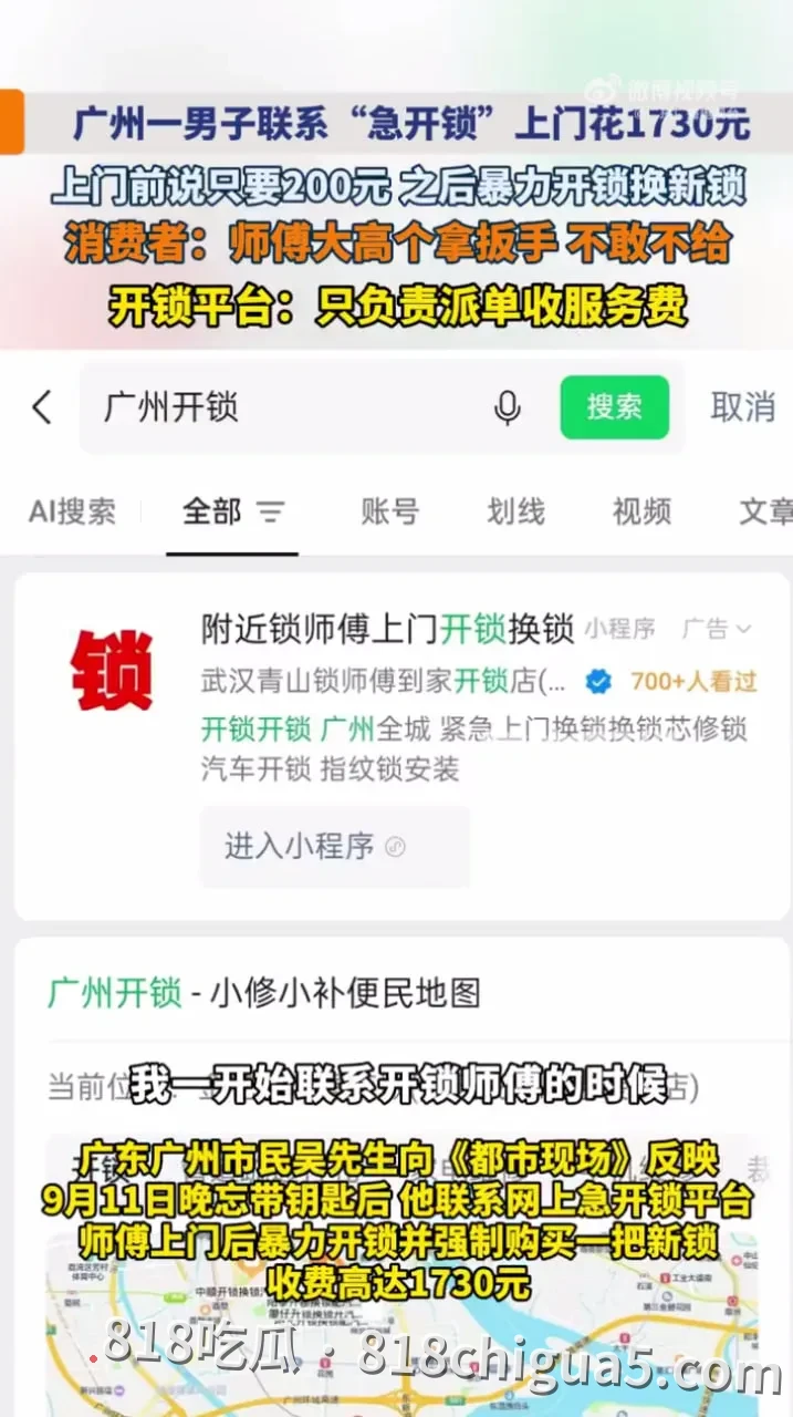 广州吴先生急锁前说好200元,后被“急开锁”平台师傅大高个纹身扳手暴力破锁强换新锁索要1730元,平台只收服务费不负责?!