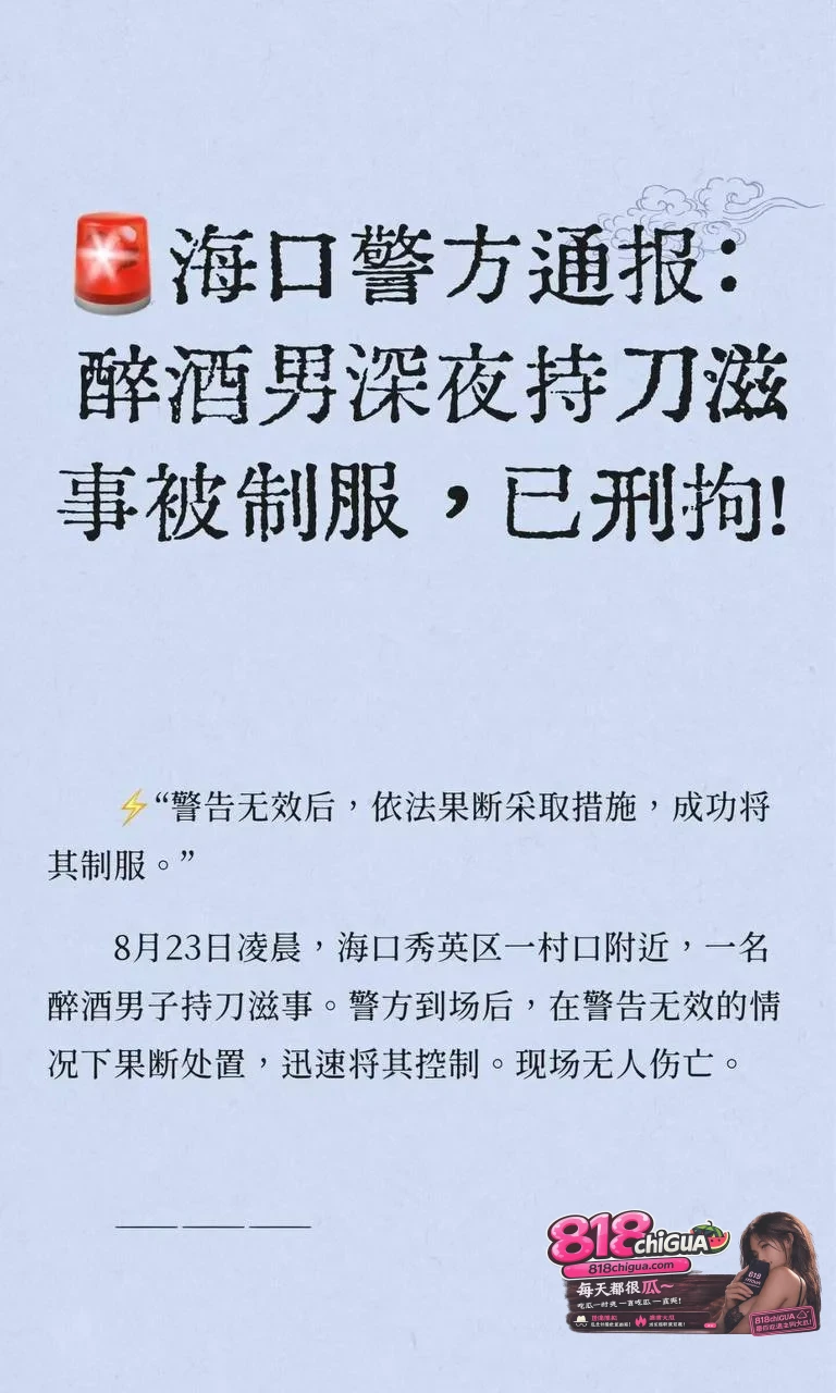 鸣枪示警雷霆制服!海口醉酒男深夜赤膊持刀滋事,触碰法律红线终被刑拘