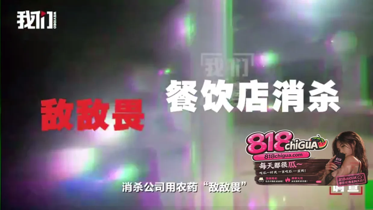 敌敌畏洗劫数十家连锁餐厅!“打死也不吃”的消杀黑幕刺痛了谁的神经?