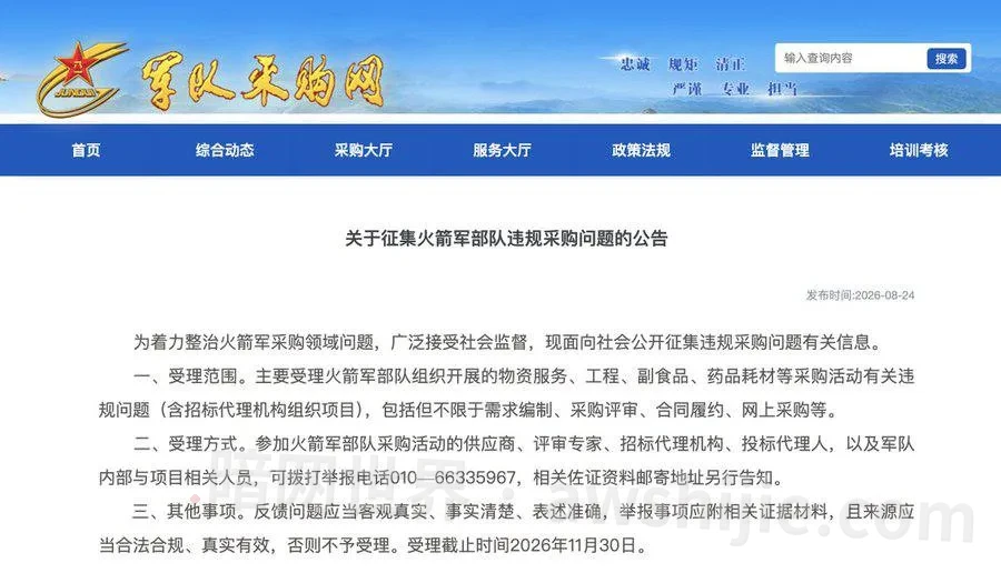 原帖配图：军队采购网征集采购问题线索公告