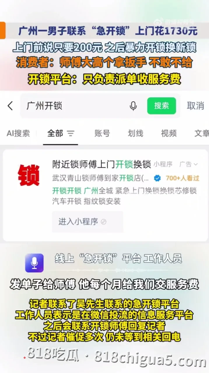 广州吴先生急锁前说好200元,后被“急开锁”平台师傅大高个纹身扳手暴力破锁强换新锁索要1730元,平台只收服务费不负责?!