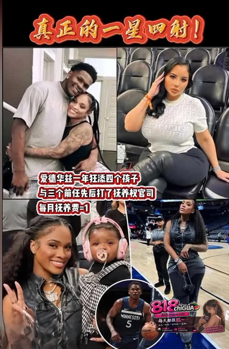 NBA巨星安东尼爱德华兹性丑闻曝光！私生活混乱脚踏多船，化身“播种机”一年连种四个孩子，震撼全网