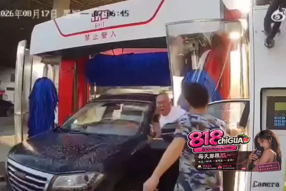 自动洗车时突然开门?惊险一幕敲响安全警钟:请勿在运转的机器中“任性”