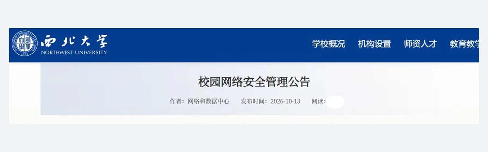 原帖配图：西北大学校园网络安全管理公告