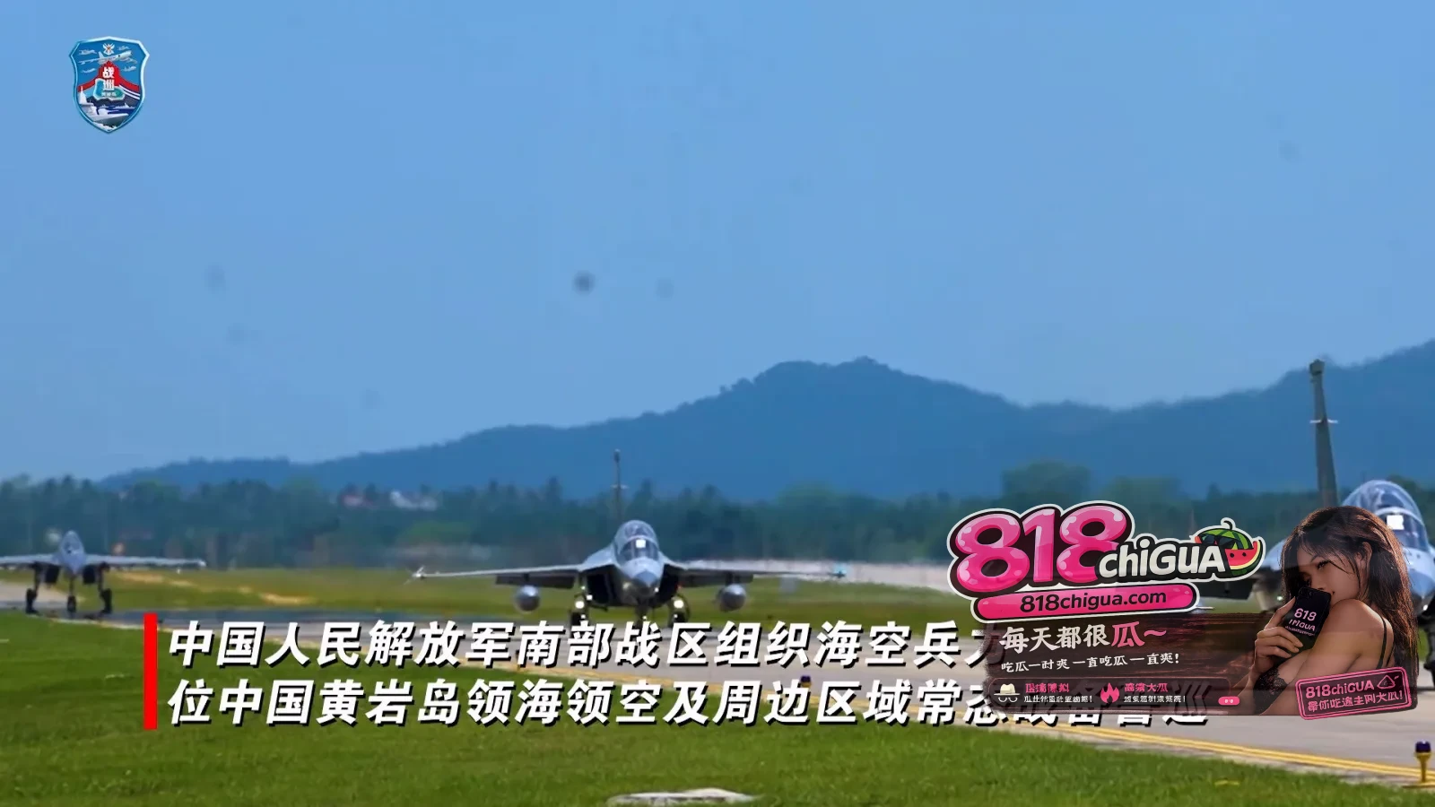 战机带弹升空!南部战区组织海空兵力战巡黄岩岛,用实力戳破一切挑衅幻想!