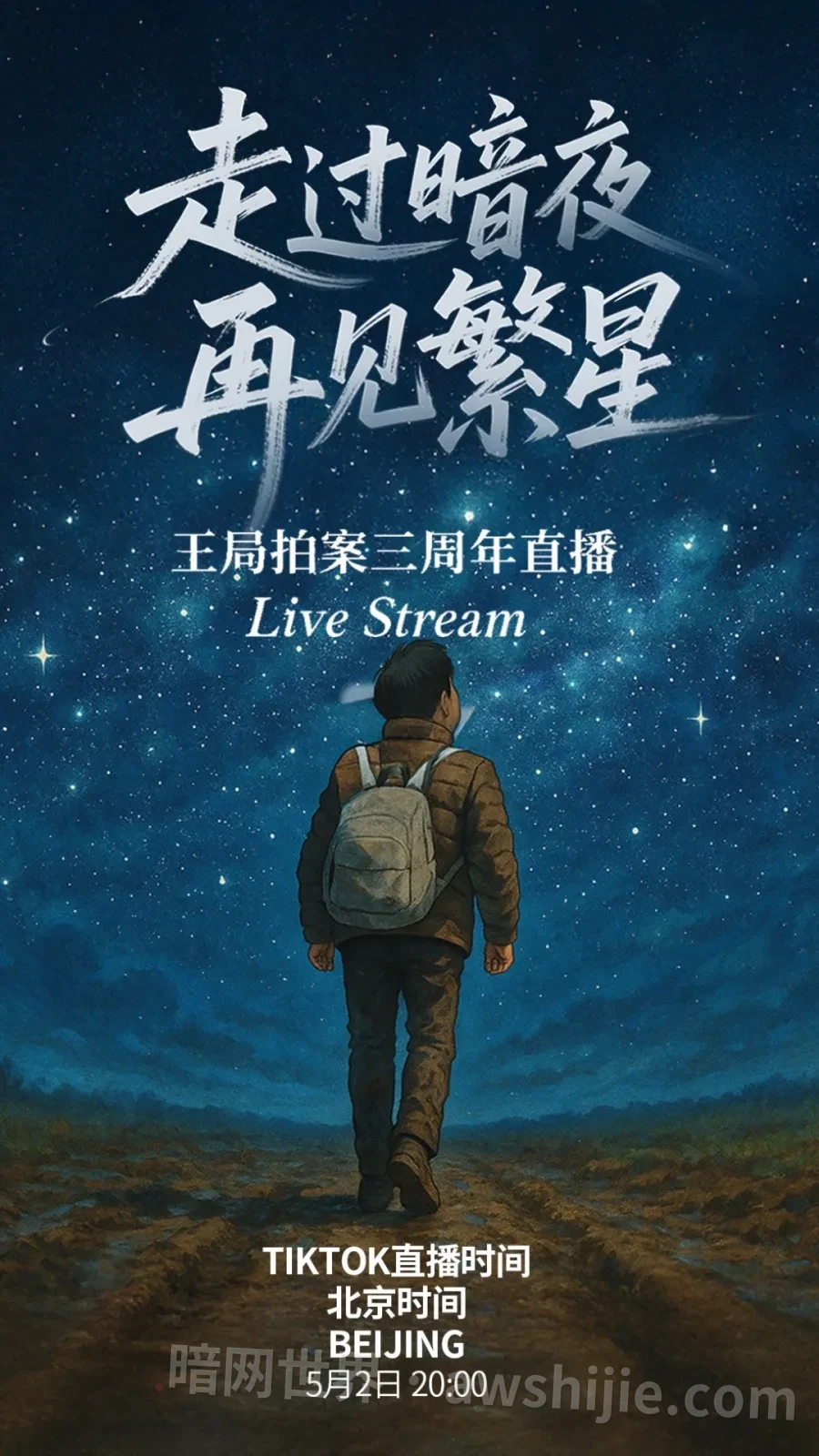 王志安图文：王局拍案三周年直播海报