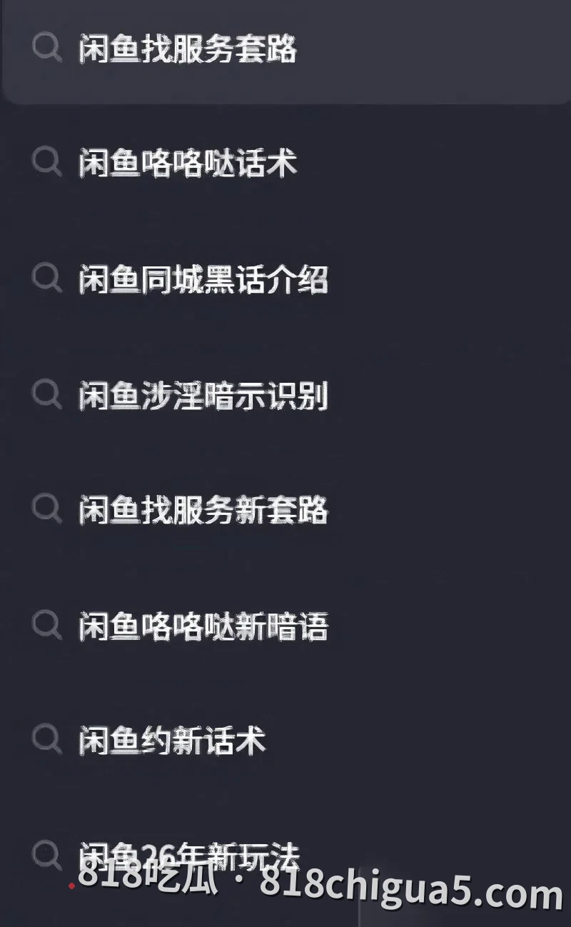 闲鱼涉黄招嫖再度占据国内各大热搜!表面二手交易卖货稳定流量私下竟是约炮圣地,鲜嫩多汁鲍鱼和粉嫩小奶头随意挑选。