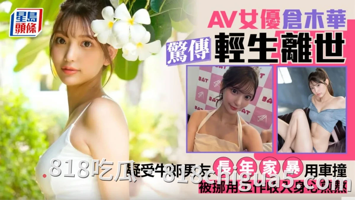 【818吃瓜重磅揭秘】9月14日25岁AV女优仓木华公寓陈尸!好友撕开暗黑内幕:男友长期家暴、车辆拖行毁容,积蓄被男友掏空还被掌握老家地址,无数疑点炸裂全网!