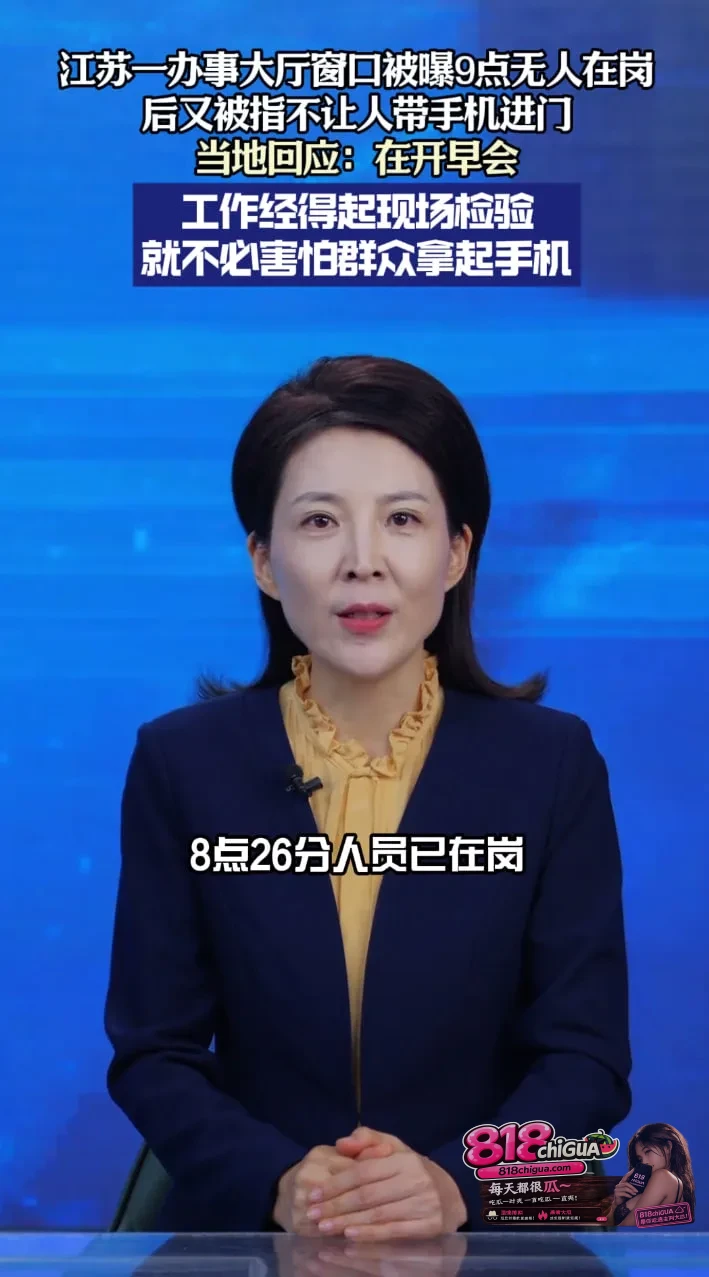 被拍空岗隔天就禁带手机?江苏灌云办事大厅“掩耳盗铃”扯下懒政傲慢遮羞布