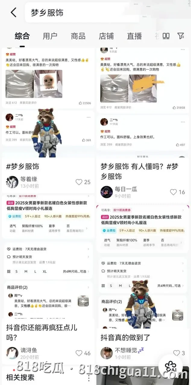 抖音服装品牌梦乡服饰官方账号评论区乌龙事件!商品图片过于性感暴露,导致顾客留言全部都是发骚评论,甚至有人晒自己的穿着效果,场面一度失控变成大型约炮现场。