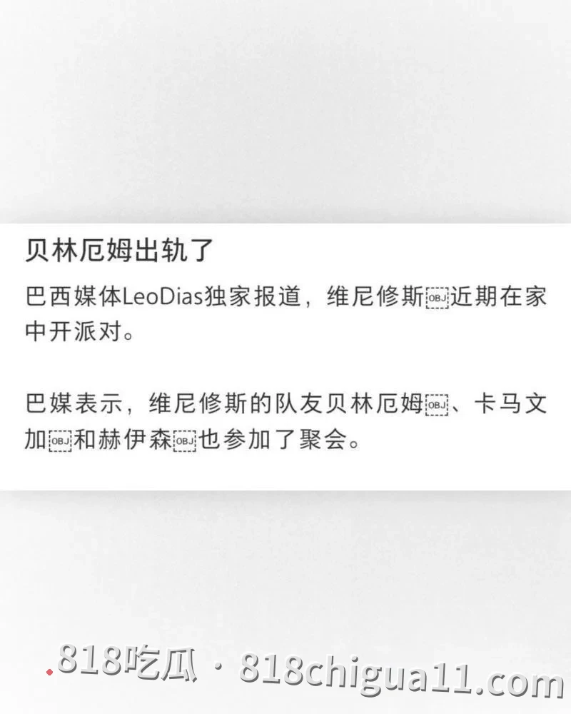 真相爆料:皇马天王贝林厄姆被揭密会在维尼修斯豪华别墅举办淫乱派对,上演一男御多女激情戏码,体力惊人令人叹服