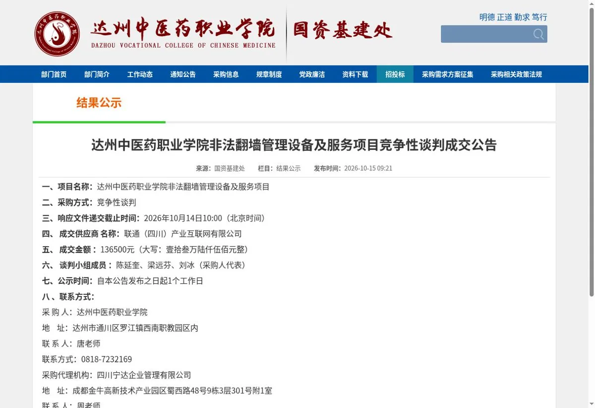 原帖配图：达州高校“翻墙管理设备及服务”项目成交
