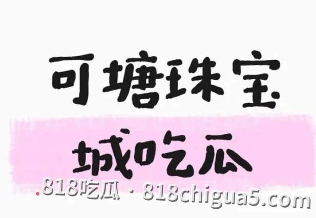 广东汕尾海丰可塘珠宝城(彩宝集散地)爆出大瓜!可塘珠宝城女老板约炮外国客商,激情视频误发群聊,全网疯传!