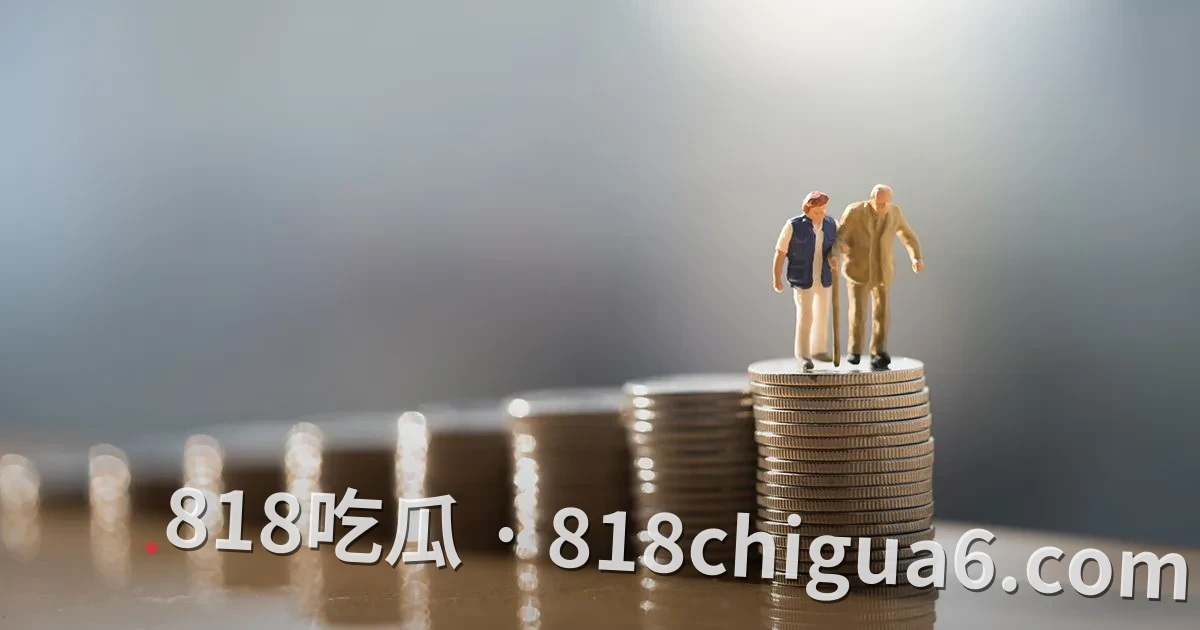 哪一代人的退休金，最有可能拿不到？