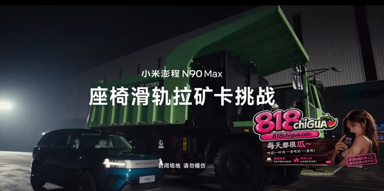 一根滑轨拖动57.8吨巨兽！小米澎程硬核测试：用底盘科技重新定义安全极限