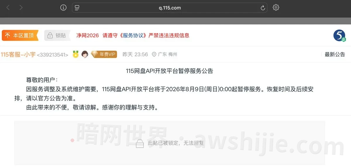原帖配图：115网盘API开放平台8月暂停服务公告