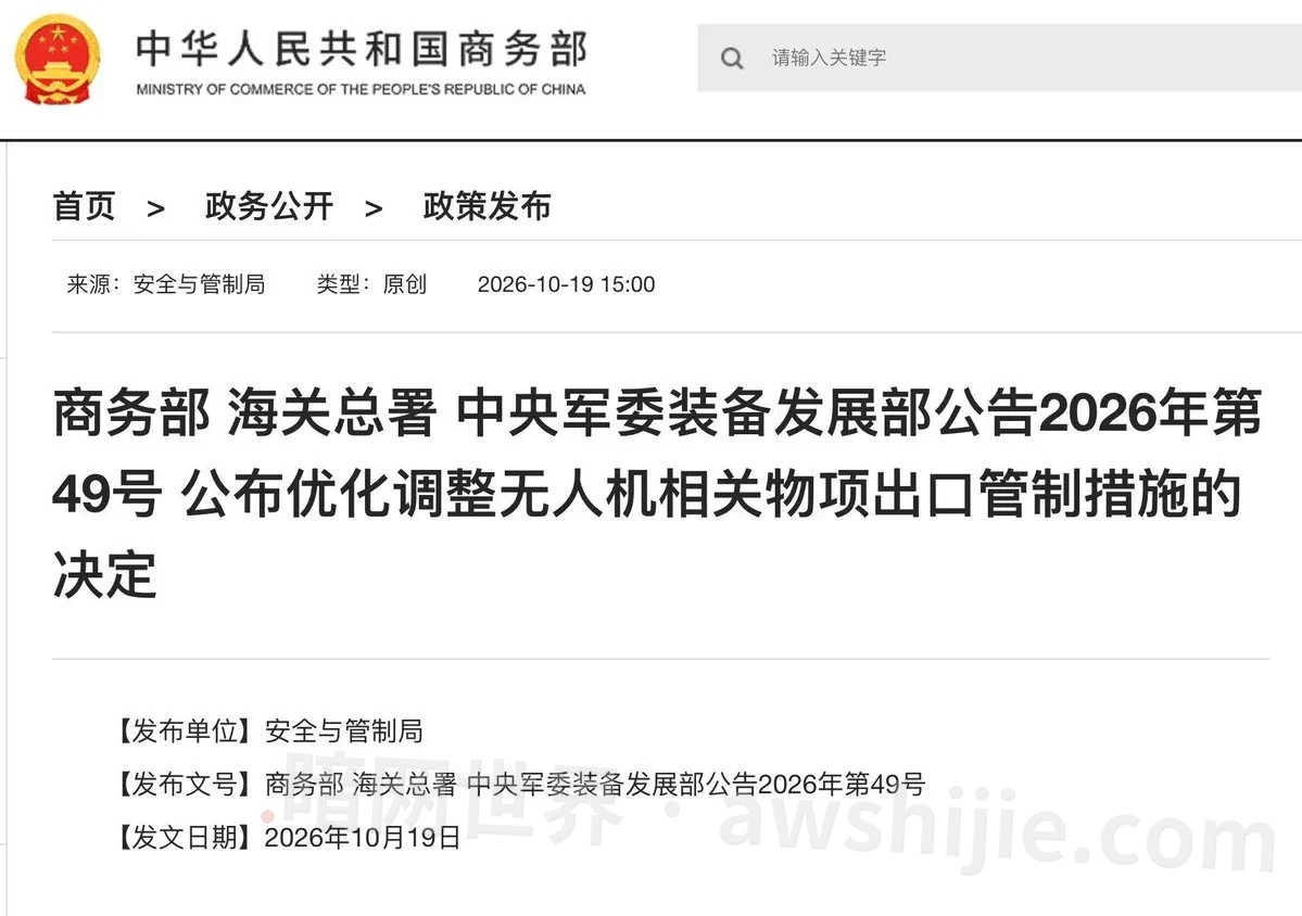 原帖配图：无人机相关物项出口管制调整公告