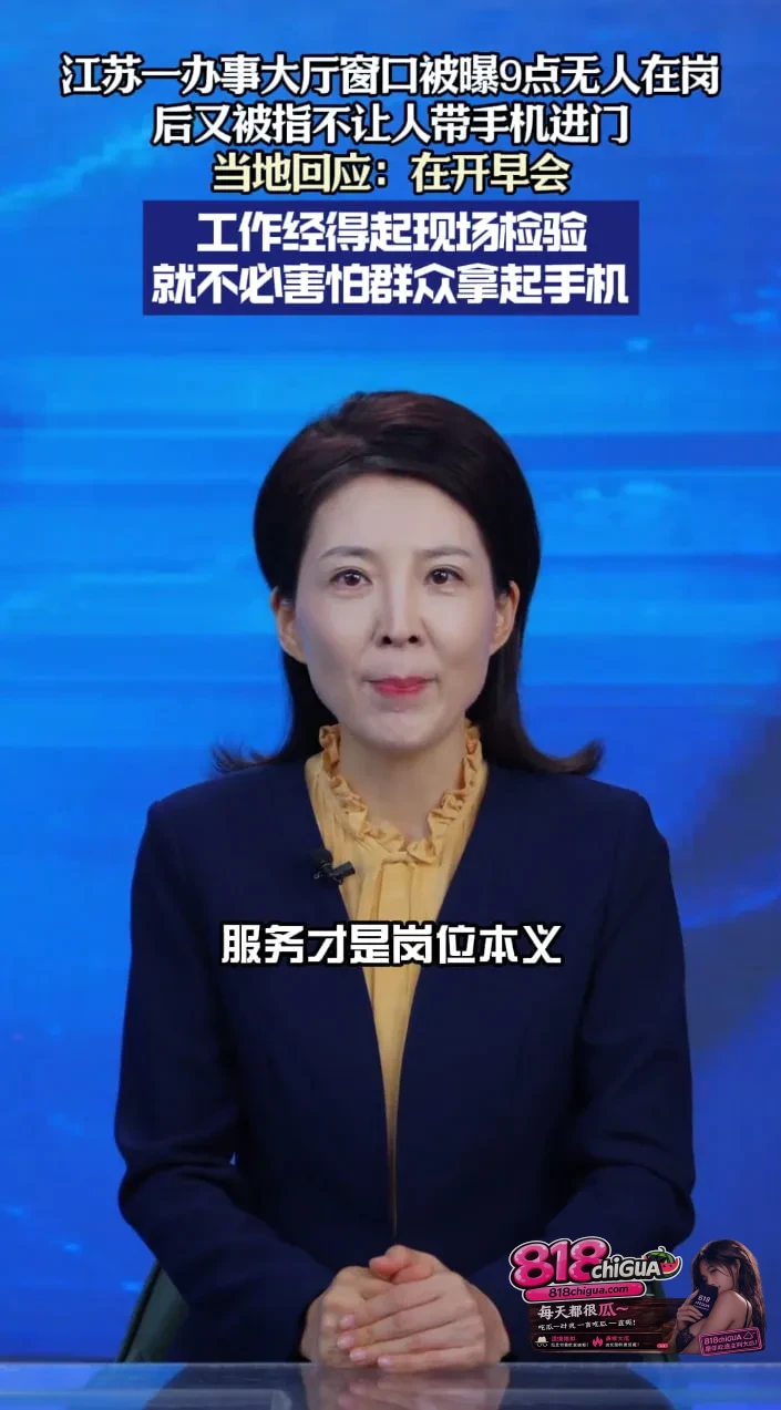 被拍空岗隔天就禁带手机?江苏灌云办事大厅“掩耳盗铃”扯下懒政傲慢遮羞布