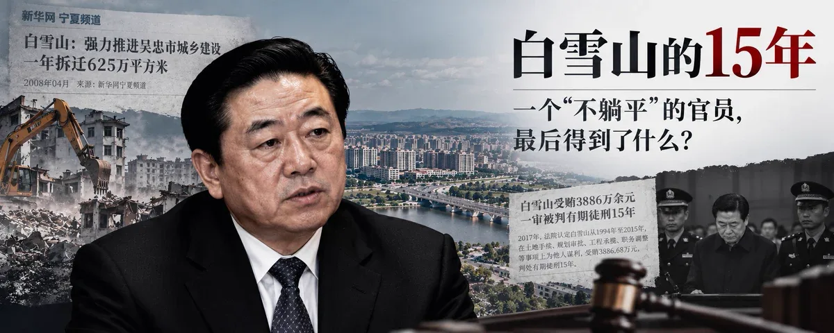 从市委书记到副省级，白雪山15年捞了近4000万
