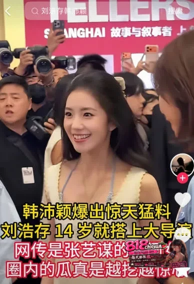 演员刘浩存陷舆论风波!主角女配韩沛颖凌晨直播爆料,说刘浩存早被潜规则跟了某某某导演,相关言论引发热议!