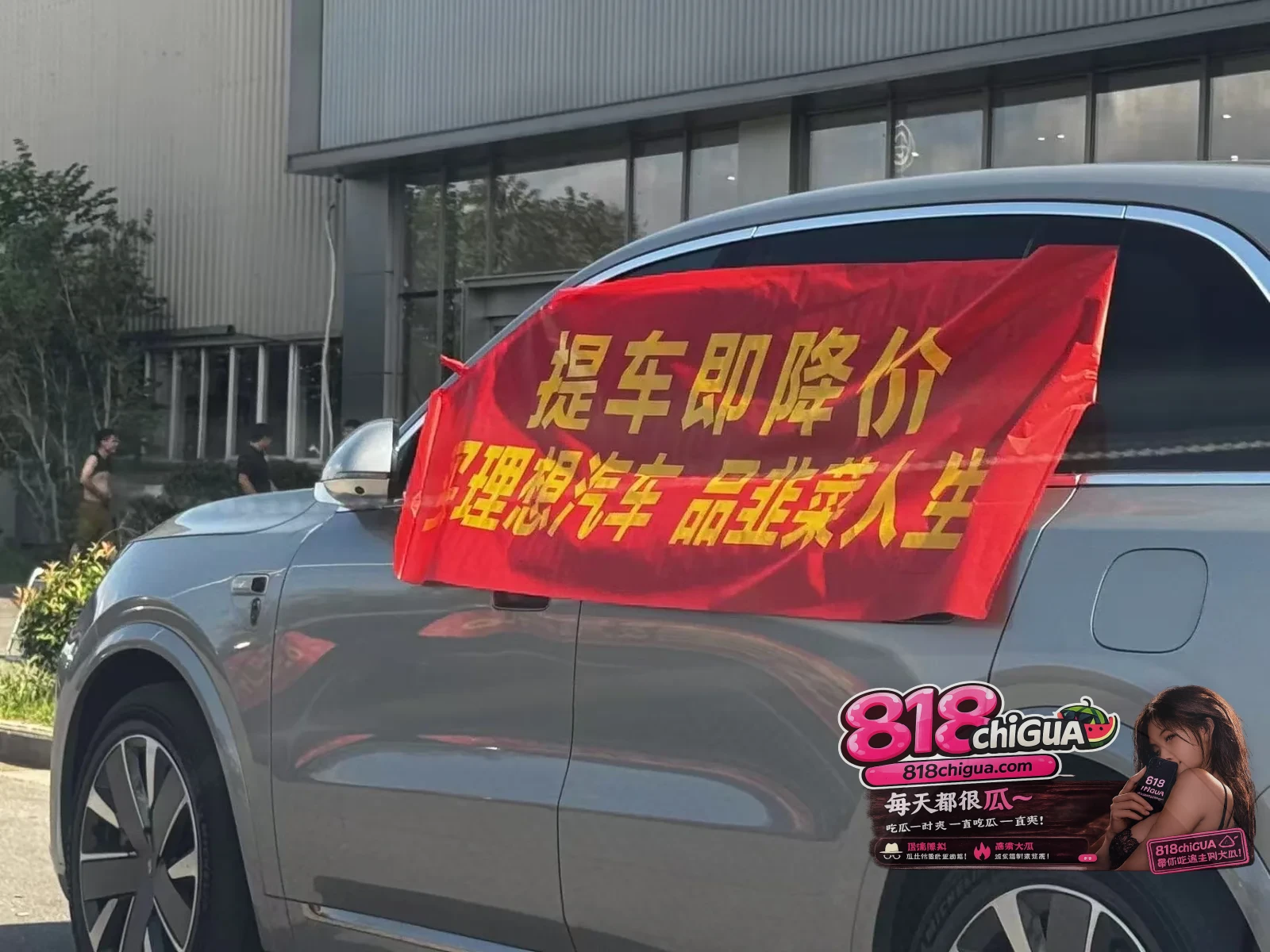 提车数日惊变“首发冤种”?郑州理想车主拉横幅维权,内卷车市的价格阵痛该由谁买单?