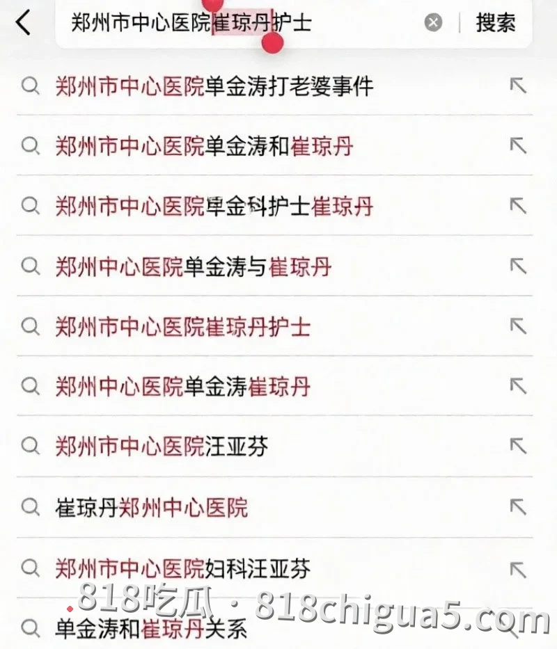 劲爆!郑州医生单金涛婚内出轨护士崔琼丹,哺乳期妻子惨遭暴力对待甚至被迫打胎,私生活混乱不堪经常约炮母狗。