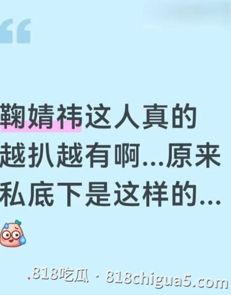 成名的代价就是如此 鞠婧祎早期被侵犯视频 双眼迷离一副被操爽的样子