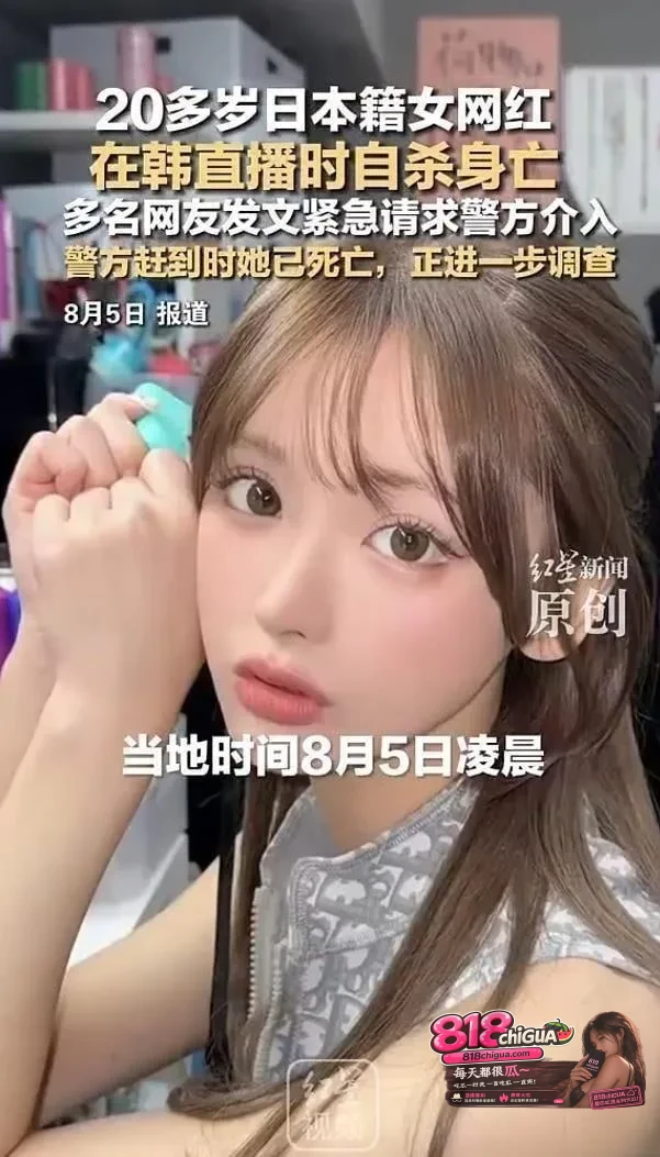 日本籍女网红 Mina定居韩国因追星韩国男团 ENHYPEN 被粉丝网暴直播自杀,全程被数万网友围观,救援人员到场已无力回天!