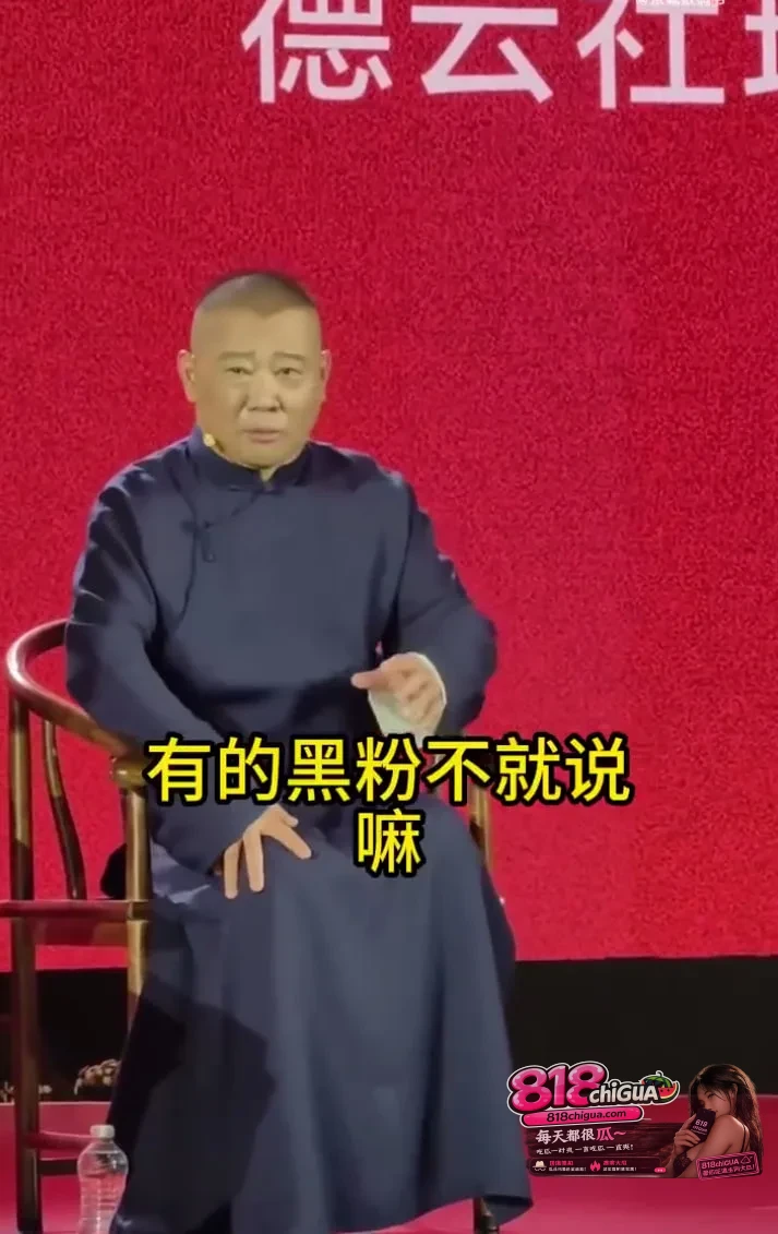 相声大导的“黑粉哲学”:听郭德纲笑谈网络戾气,活透的人从不为键盘侠买单
