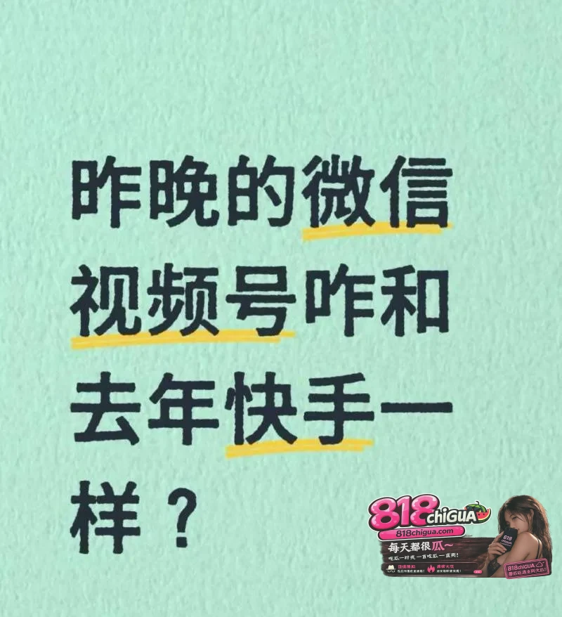 快手黄片事件再次重演,8.28微信视频崩盘,大量无遮挡黄播冲上热门尺度拉满,网友狂欢直呼又自由了!