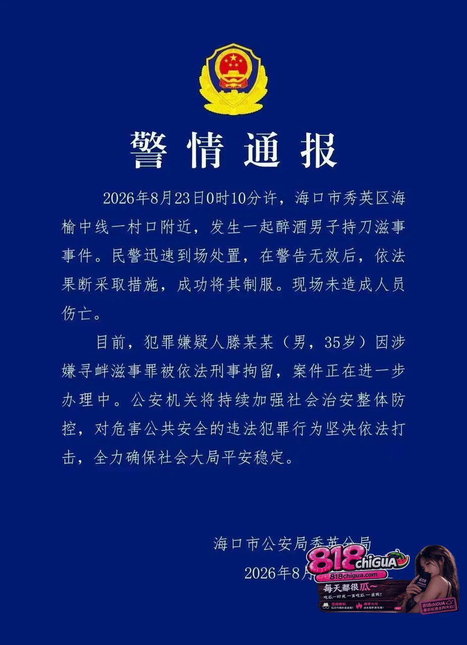 鸣枪示警雷霆制服!海口醉酒男深夜赤膊持刀滋事,触碰法律红线终被刑拘