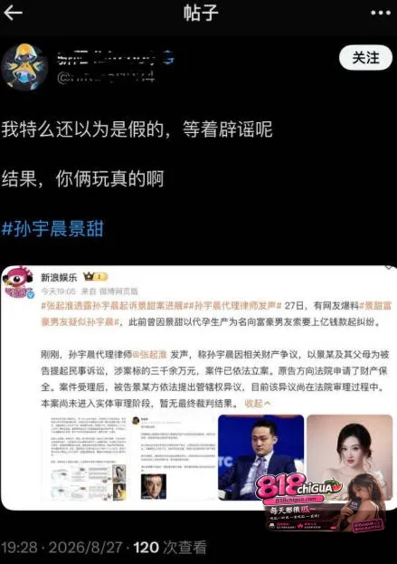 内娱顶流明星景甜代孕圈钱事件引爆全网!币圈大佬孙宇晨正式起诉追讨三千万彩礼,万字长文实锤爆料!