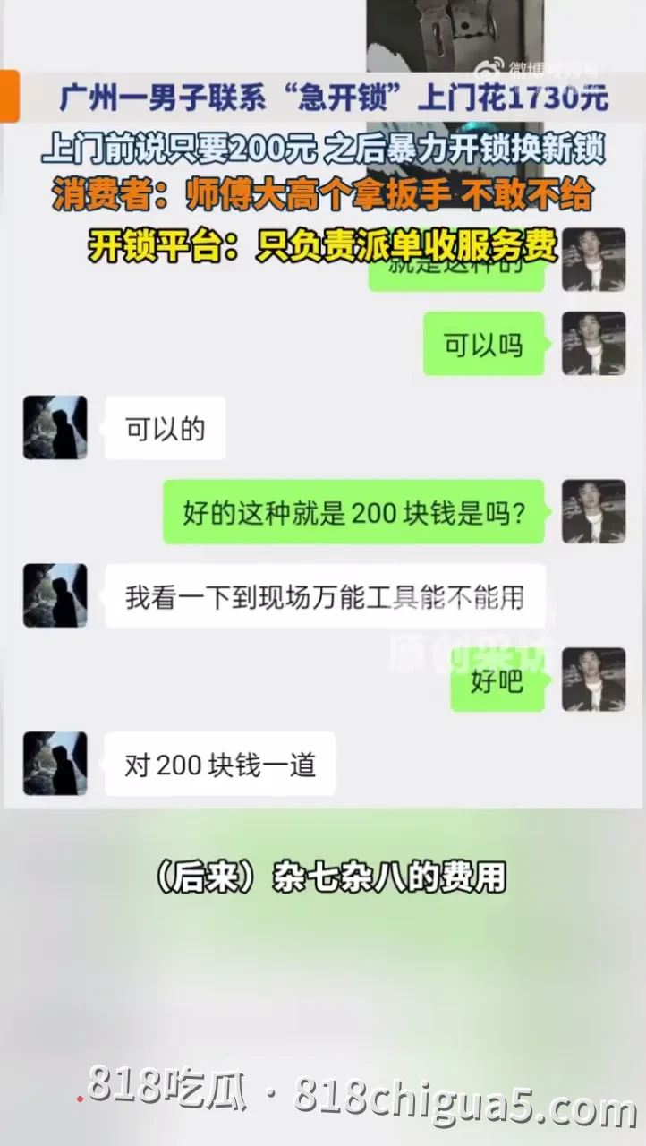 广州吴先生急锁前说好200元,后被“急开锁”平台师傅大高个纹身扳手暴力破锁强换新锁索要1730元,平台只收服务费不负责?!