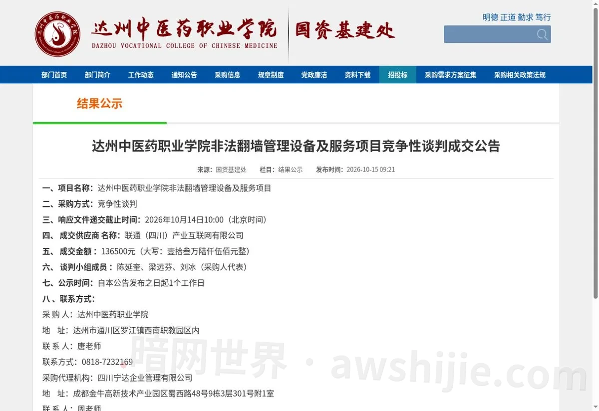 原帖配图：达州高校“翻墙管理设备及服务”项目成交