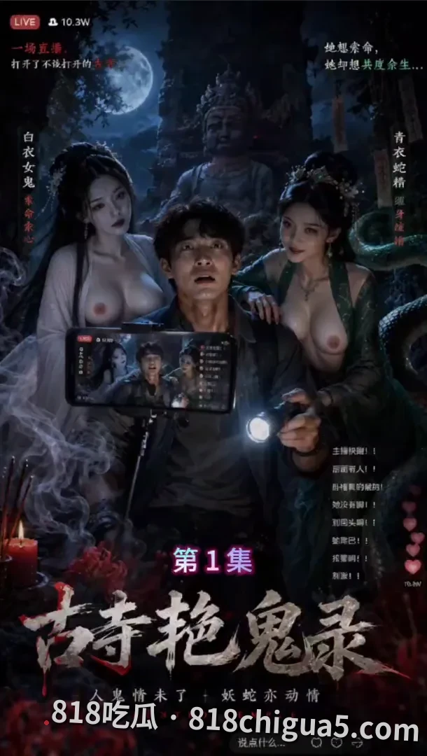 818吃瓜必看！古寺艳鬼录EP1-2巨乳美女白衣女鬼蛇精把探灵主播榨到腿软求饶