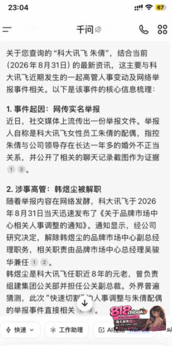 科大讯飞公关副总韩煜尘出轨女下属朱倩!女方原配老公实名怒曝,露骨聊天记录+不雅视频全网流出