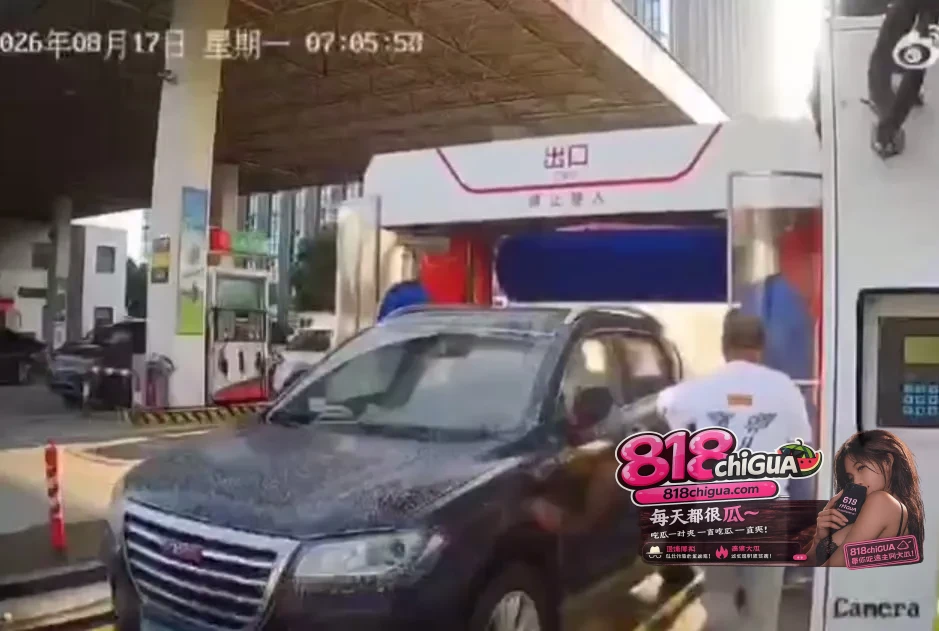 自动洗车时突然开门?惊险一幕敲响安全警钟:请勿在运转的机器中“任性”
