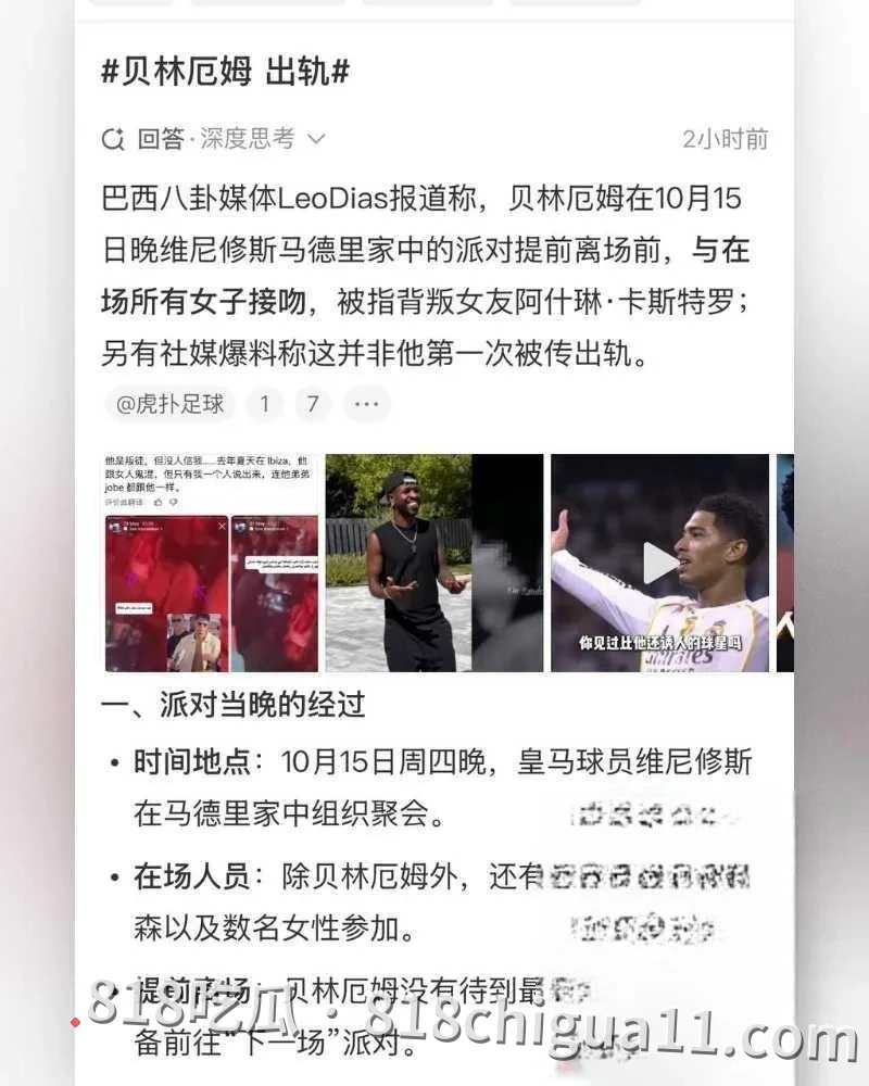 真相爆料:皇马天王贝林厄姆被揭密会在维尼修斯豪华别墅举办淫乱派对,上演一男御多女激情戏码,体力惊人令人叹服