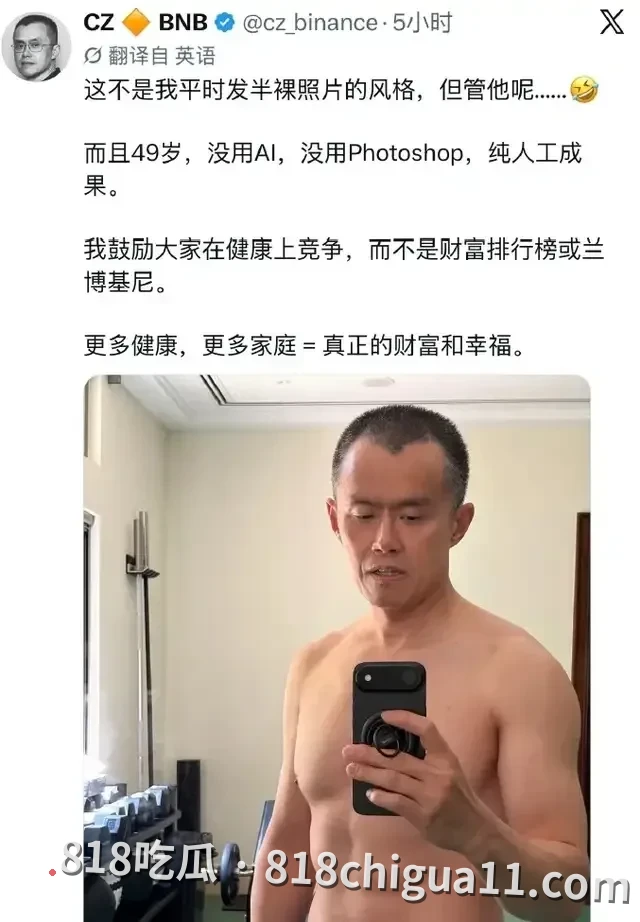 49岁赵长鹏晒“薄肌”,否认有千亿美元财富