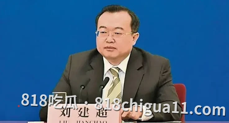 刘建超正部降处级，原外长热门人选“断崖式”贬官