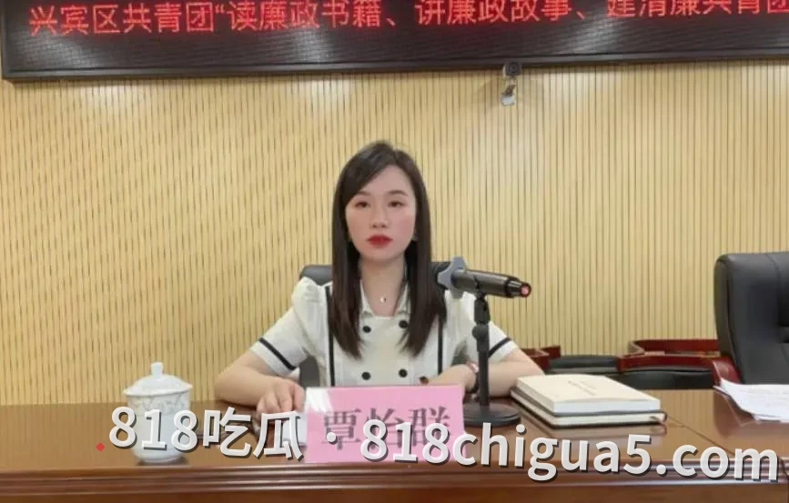 体制内私生活乱象引全网热议!广西来宾兴宾区团委书记覃怡群被举报强奸,与区常委市发改委副主任保持不正当关系!