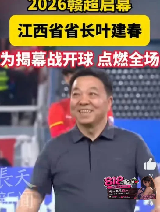 江西省长叶建春涉嫌严重违纪违法!贪污受贿屋内现金堆积如山,包养情妇!淫秽私密视频曝光全网声讨!