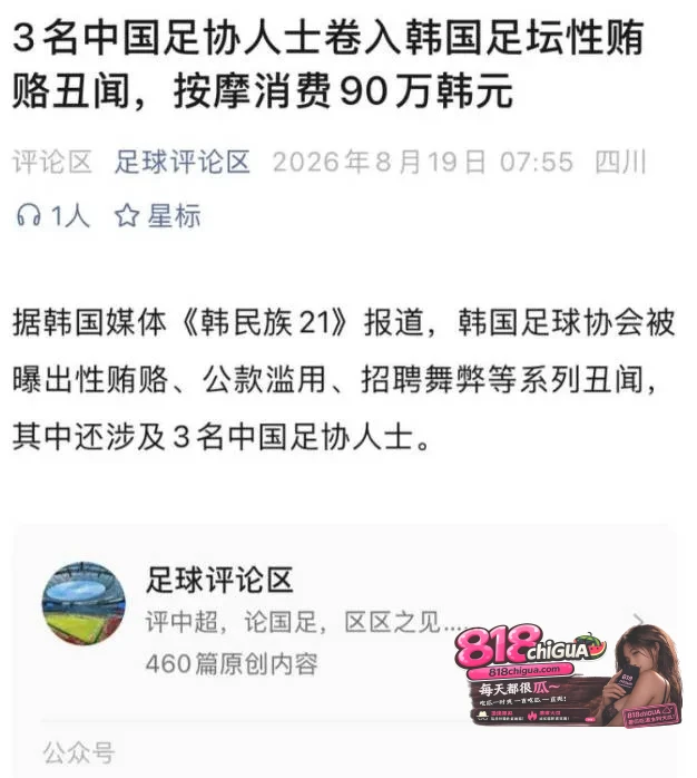 韩国足协爆猛料!裁判交流变“按摩店性招待”,90万韩元实锤,不雅视频曝光!中国足协于洪臣、杨新利等被点名,足协已启动调查!